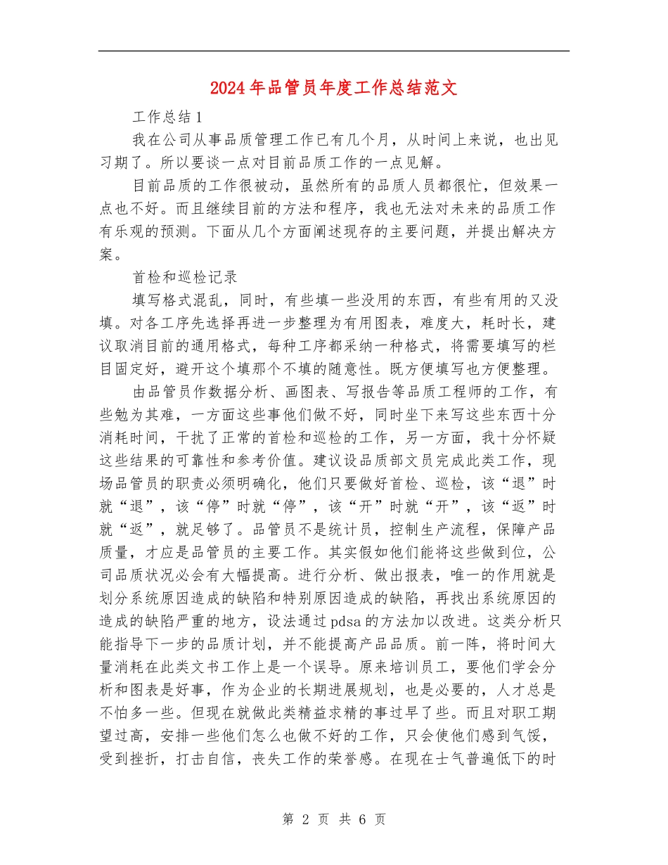 2024年品管员年度工作总结范文【新版】_第2页