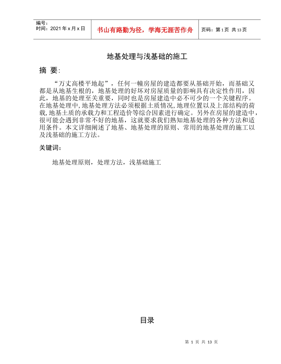 论文地基处理与浅基础的施工_第1页