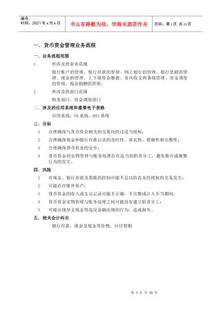 货币资金管理与业务流程管理知识分析