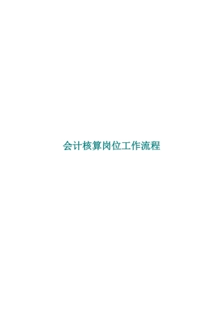 财务会计核算岗位工作流程