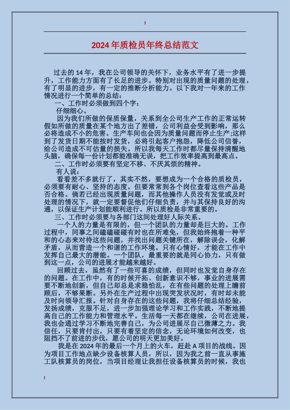 2017年质检员年终总结范文_第1页