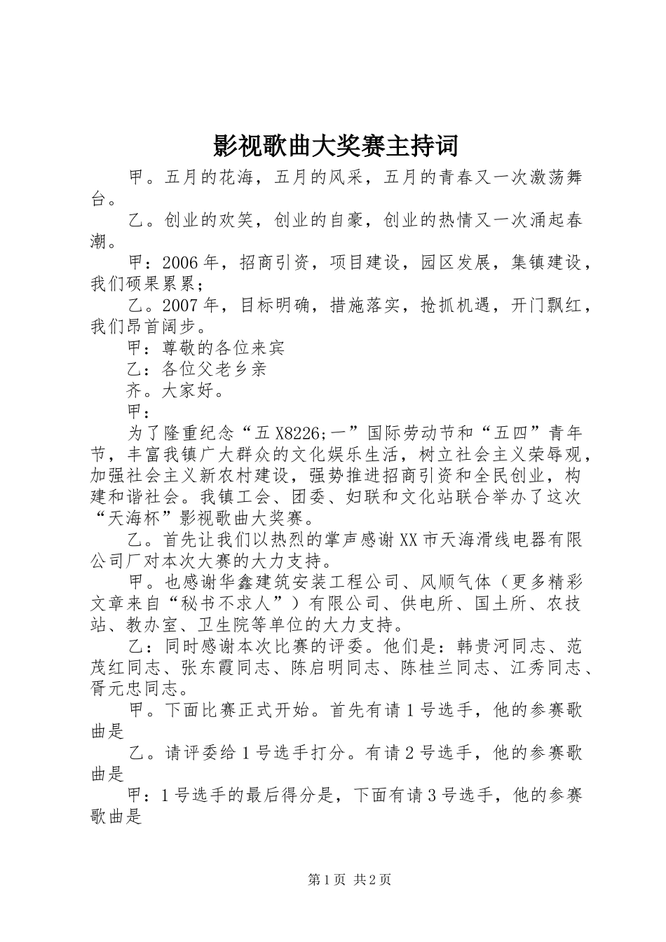 影视歌曲大奖赛主持稿(5)_第1页