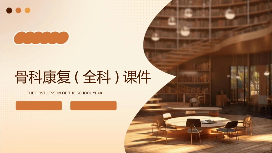 骨科康复(全科)课件_第1页