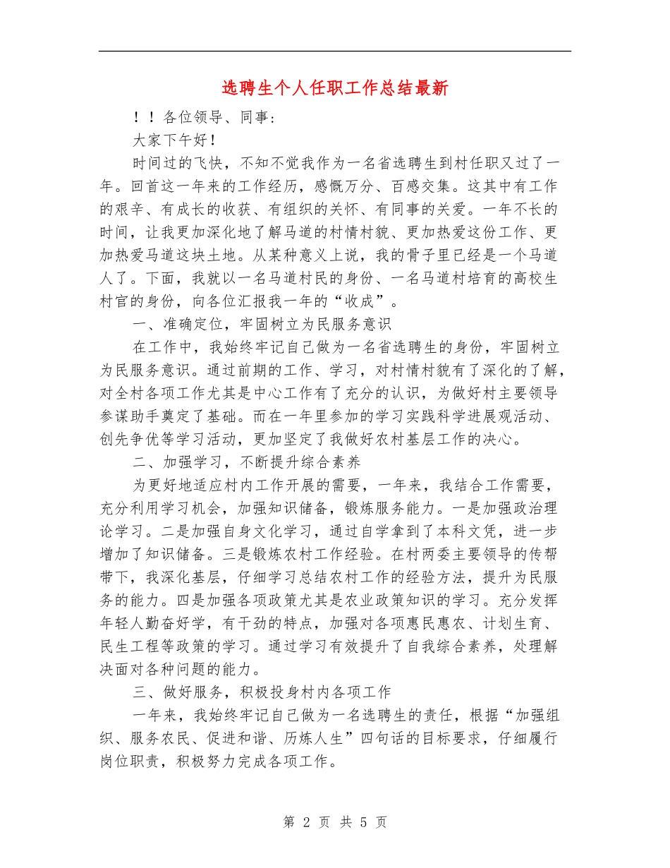 选聘生个人任职工作总结最新_第2页