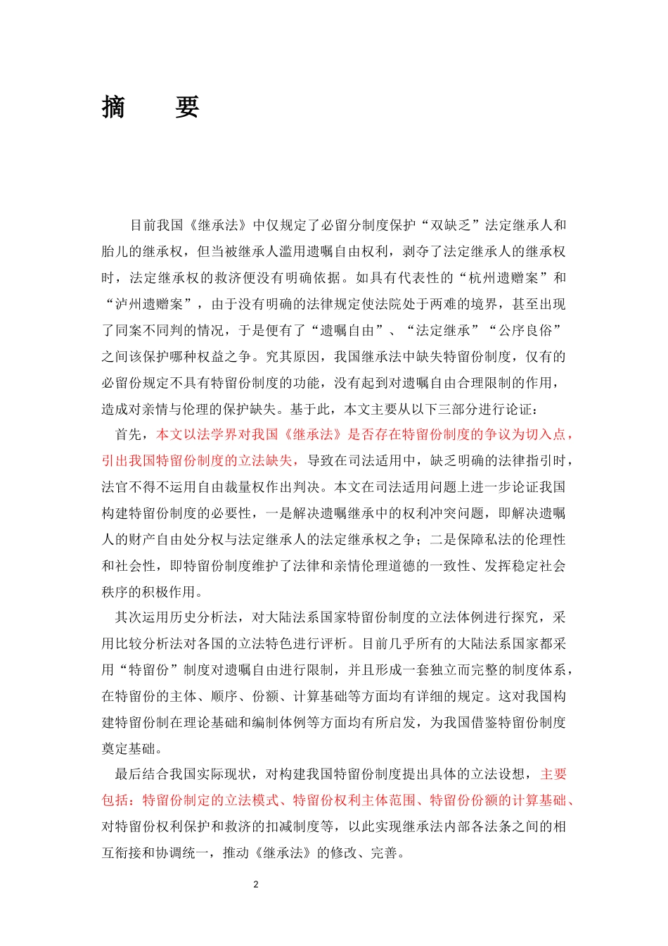 论我国特留份制度之构建_第2页