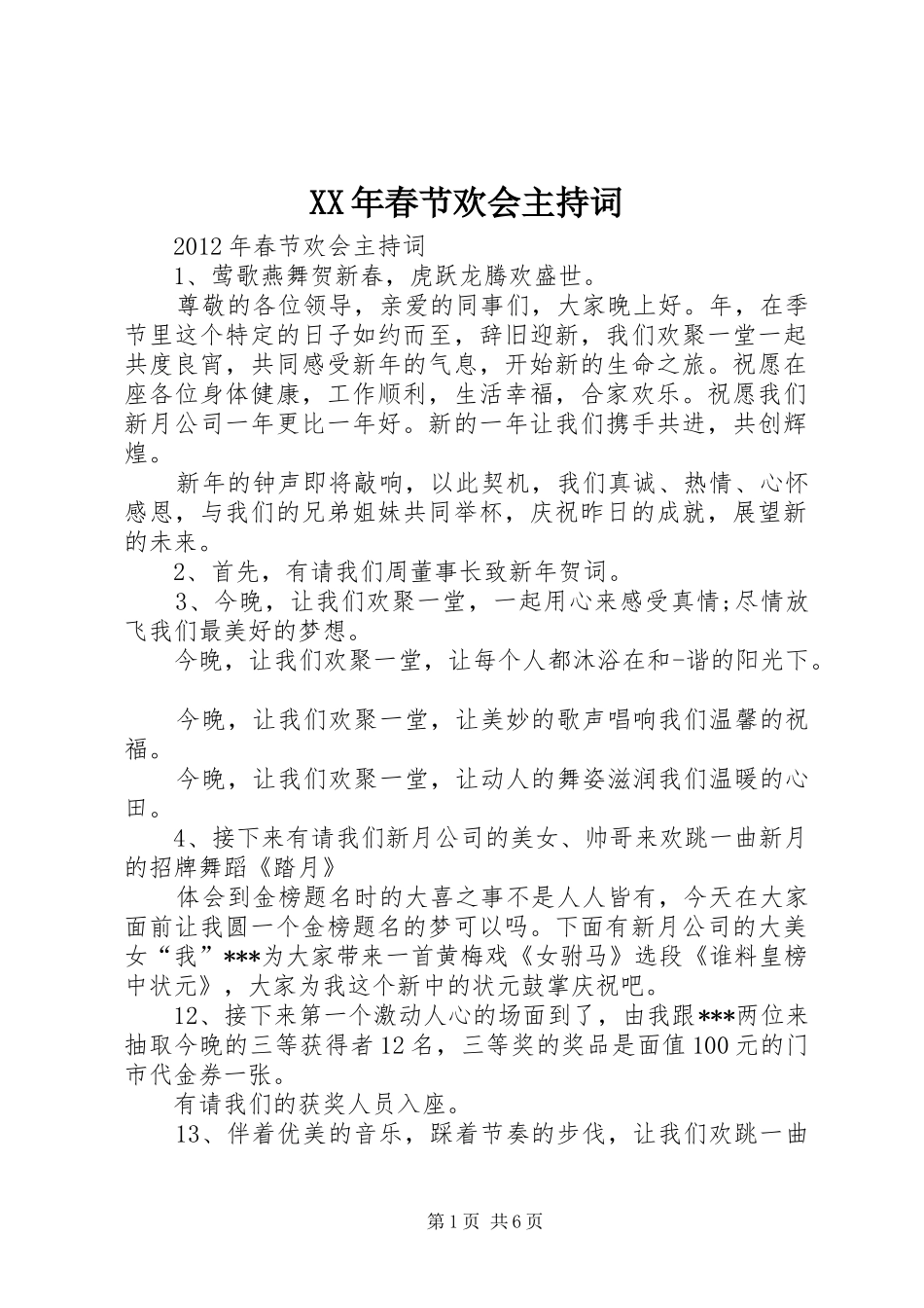 XX年春节欢会主持稿_第1页