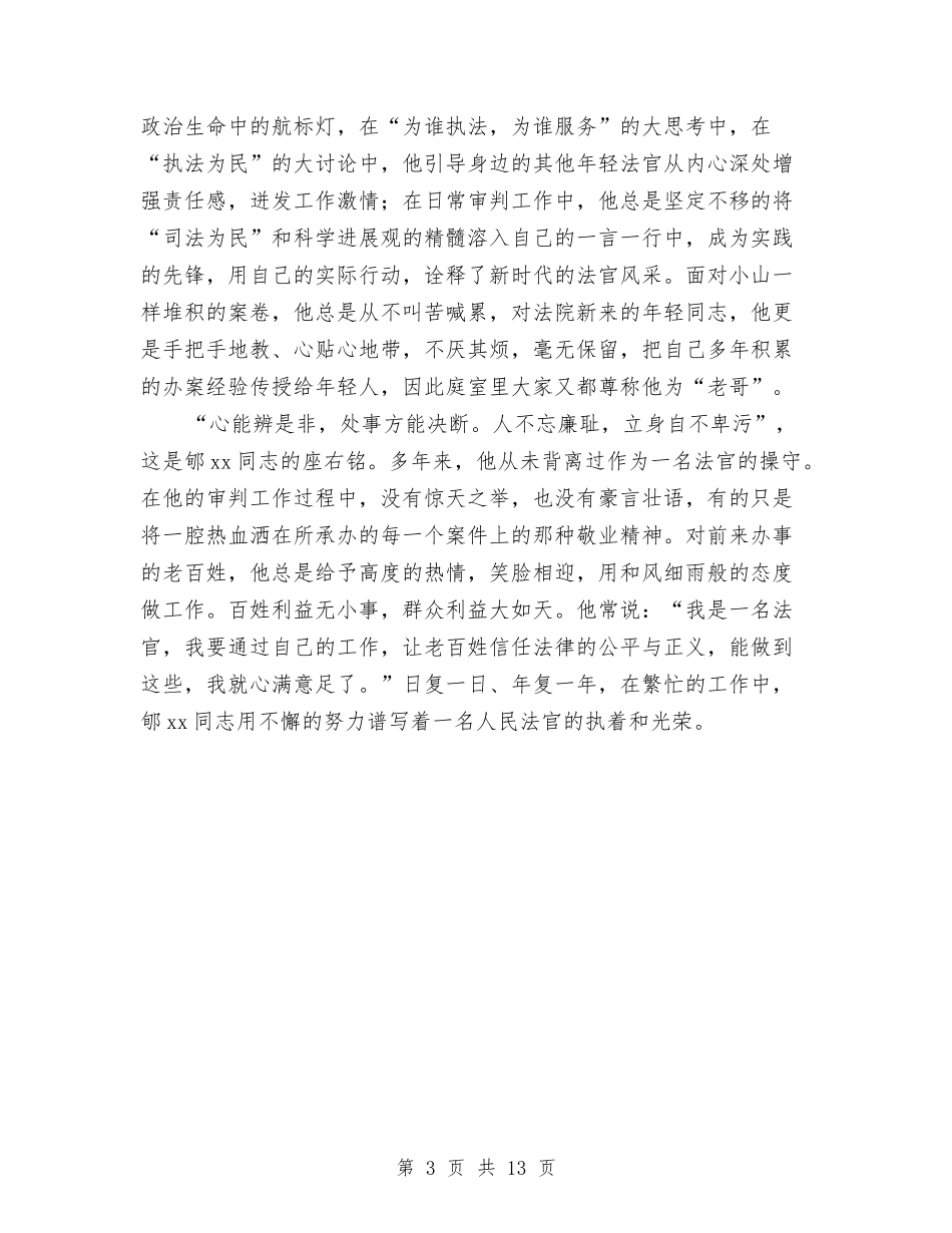 2024五一劳动奖章先进事迹材料(法官)与2024五一劳动节晚会主持词汇编_第3页