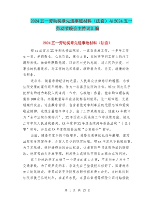 2024五一劳动奖章先进事迹材料(法官)与2024五一劳动节晚会主持词汇编