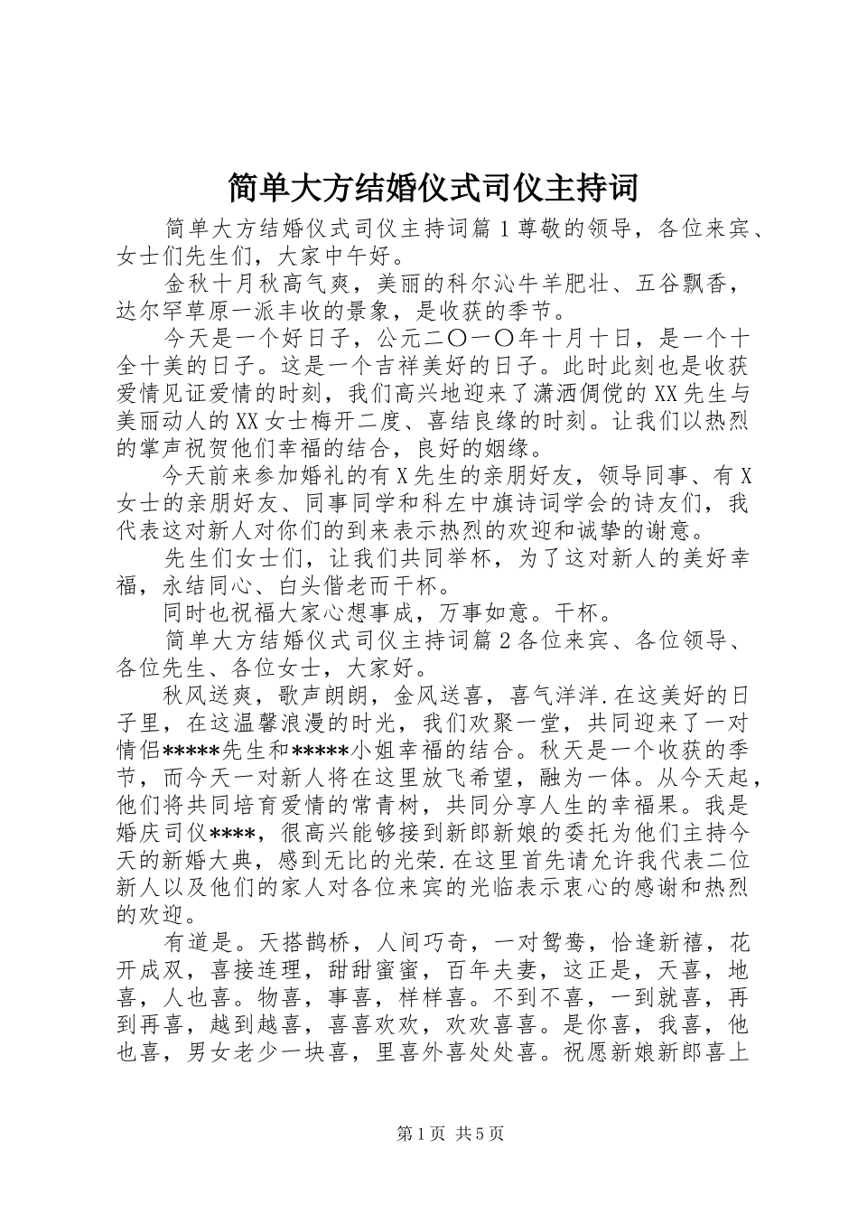 简单大方结婚仪式司仪主持稿_第1页