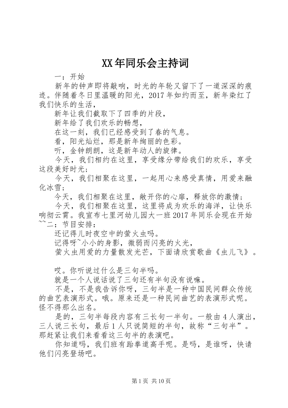 XX年同乐会主持稿_第1页