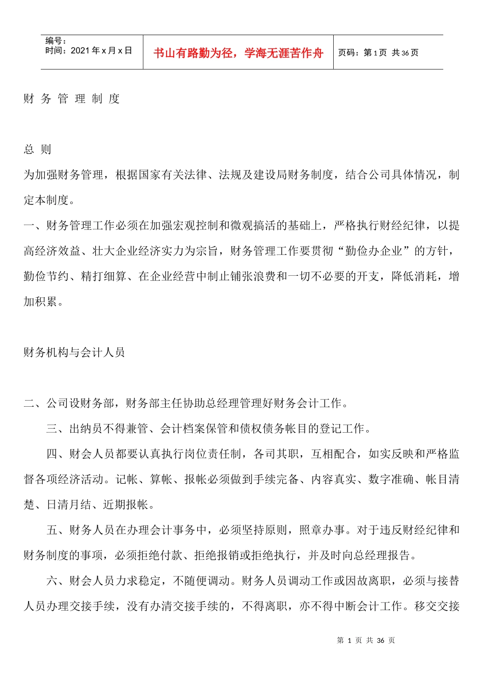 财务管理制度汇编(DOC 31页)_第1页