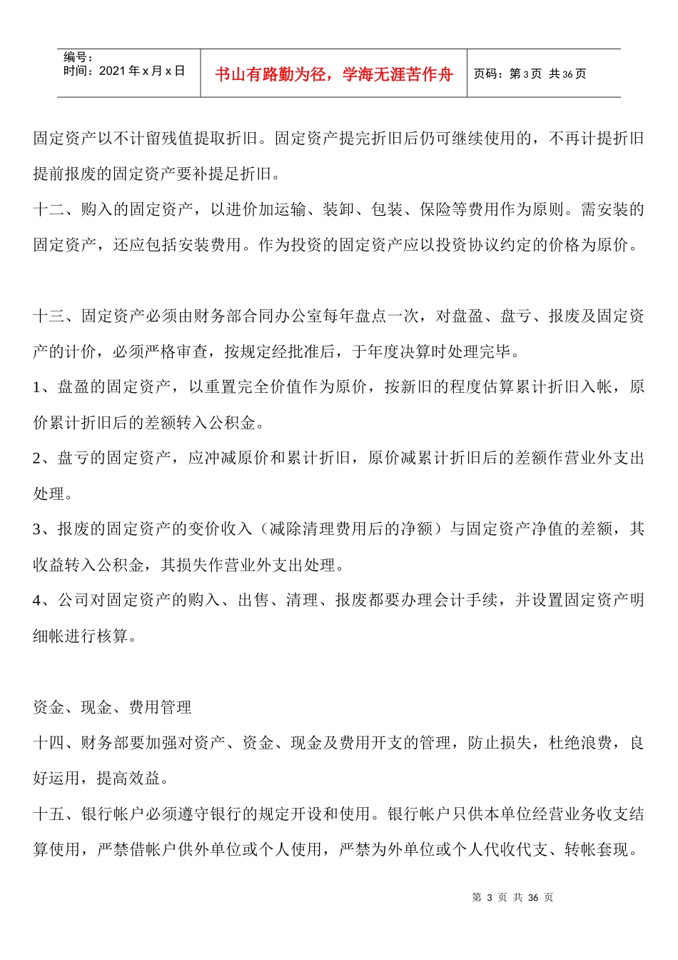 财务管理制度汇编(DOC 31页)_第3页