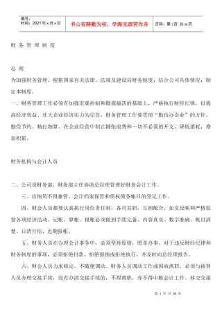 财务管理制度汇编(DOC 31页)