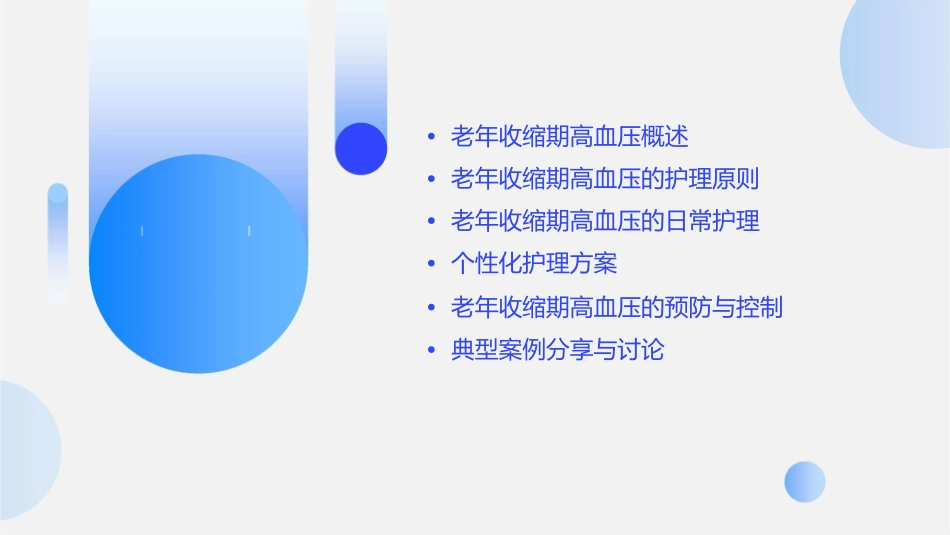老年收缩期高血压护理课件_第2页