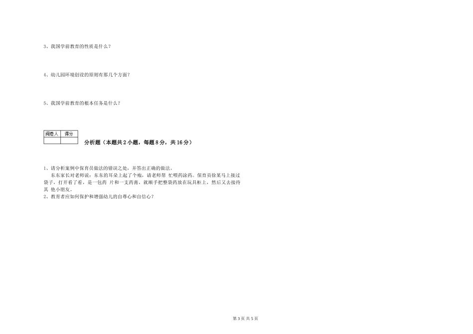 2024年保育员高级技师能力测试试卷D卷-含答案_第3页