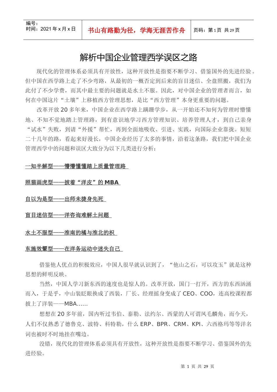 解析中国企业管理西学误区之路_第1页