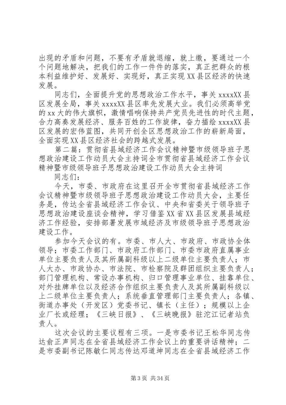 政治工作会议主持稿(精选多篇)_第3页