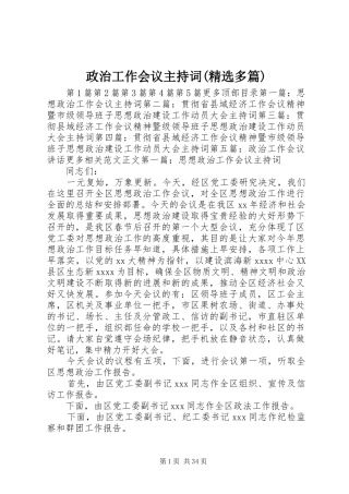 政治工作会议主持稿(精选多篇)