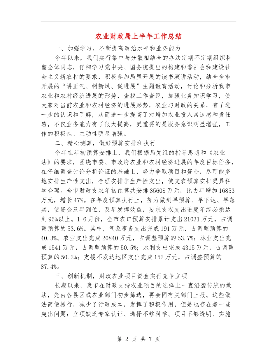 农业财政局上半年工作总结【新版】_第2页