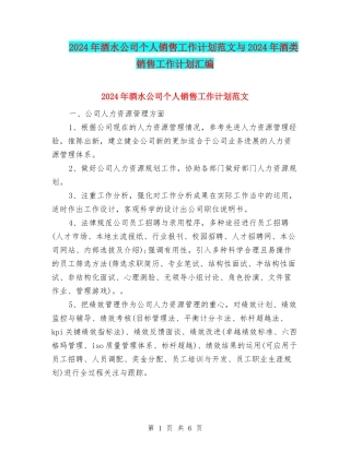 2024年酒水公司个人销售工作计划范文与2024年酒类销售工作计划汇编