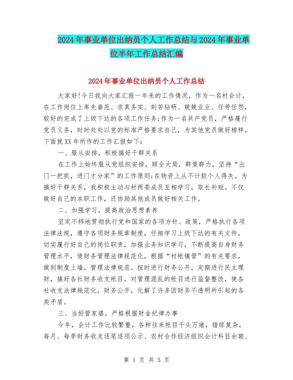 2024年事业单位出纳员个人工作总结与2024年事业单位半年工作总结汇编_第1页