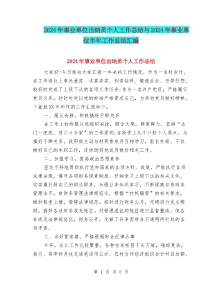 2024年事业单位出纳员个人工作总结与2024年事业单位半年工作总结汇编