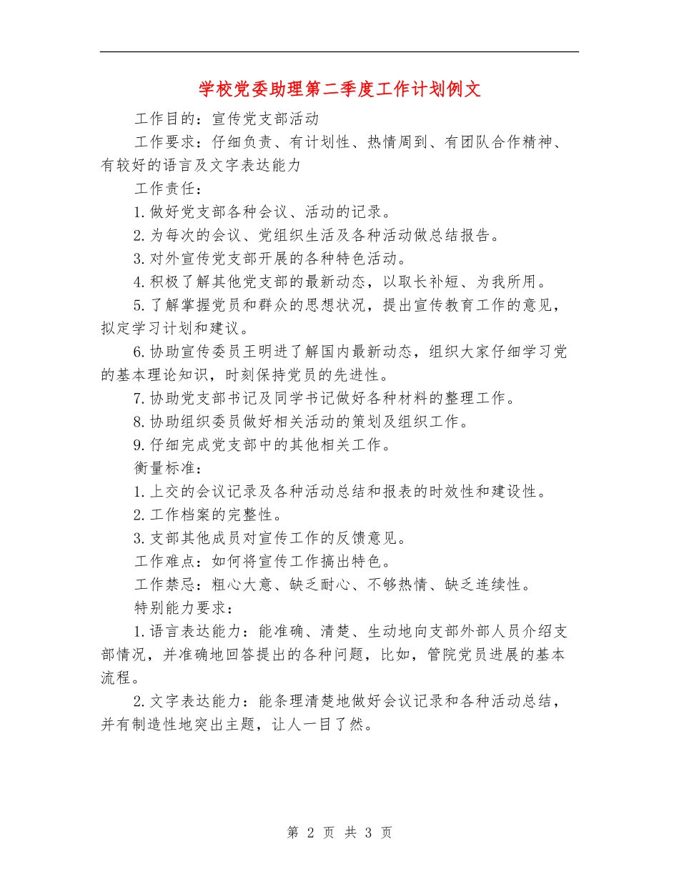 学校党委助理第二季度工作计划例文_第2页
