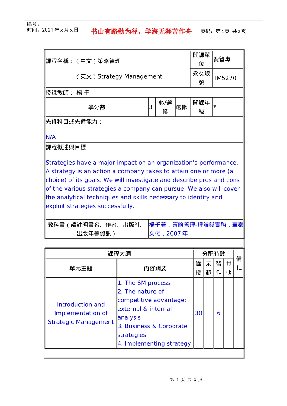 课程名称(中文)策略管理_第1页