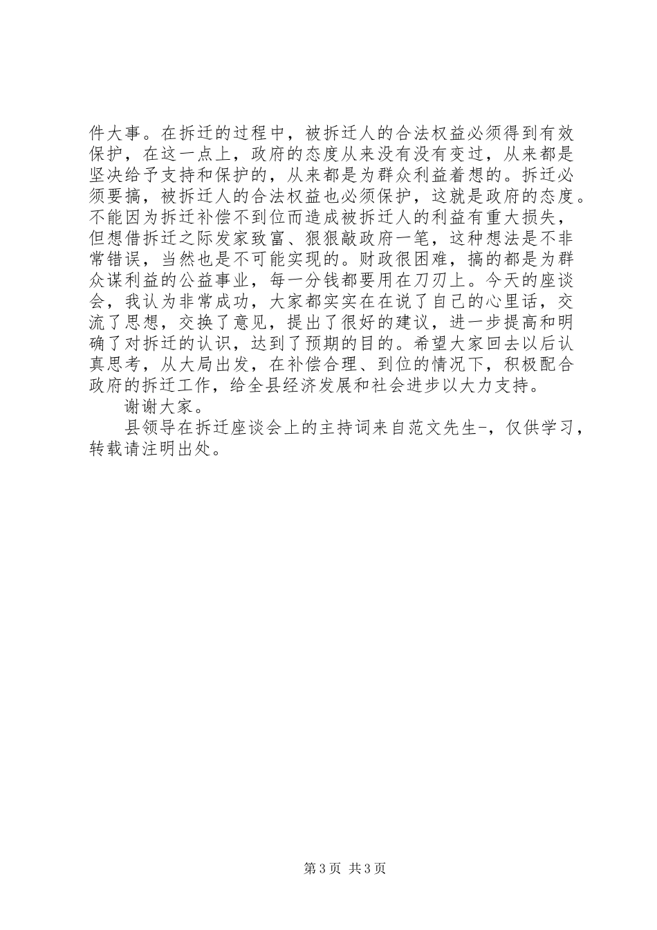 县领导在拆迁座谈会上的主持稿_第3页