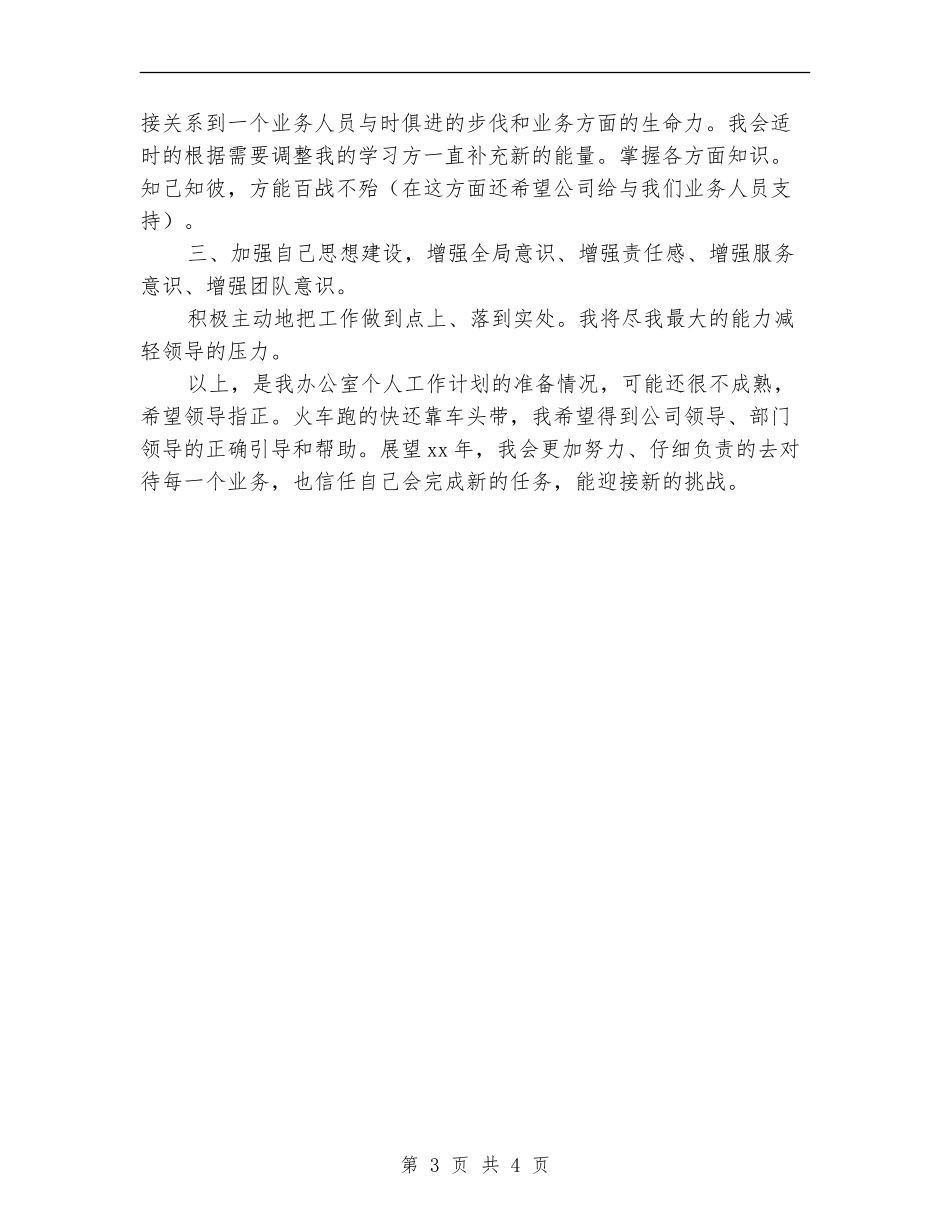 办公室主任月工作计划开头_第3页