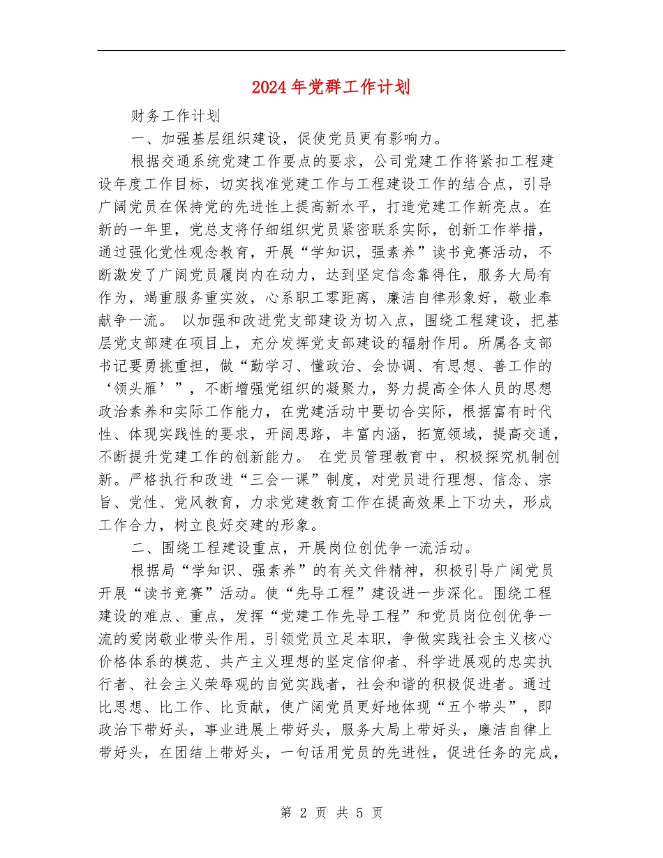 2024年党群工作计划_第2页