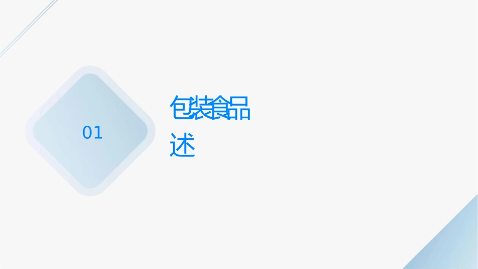预包装食品标签及营养标签通则介绍课件_第3页