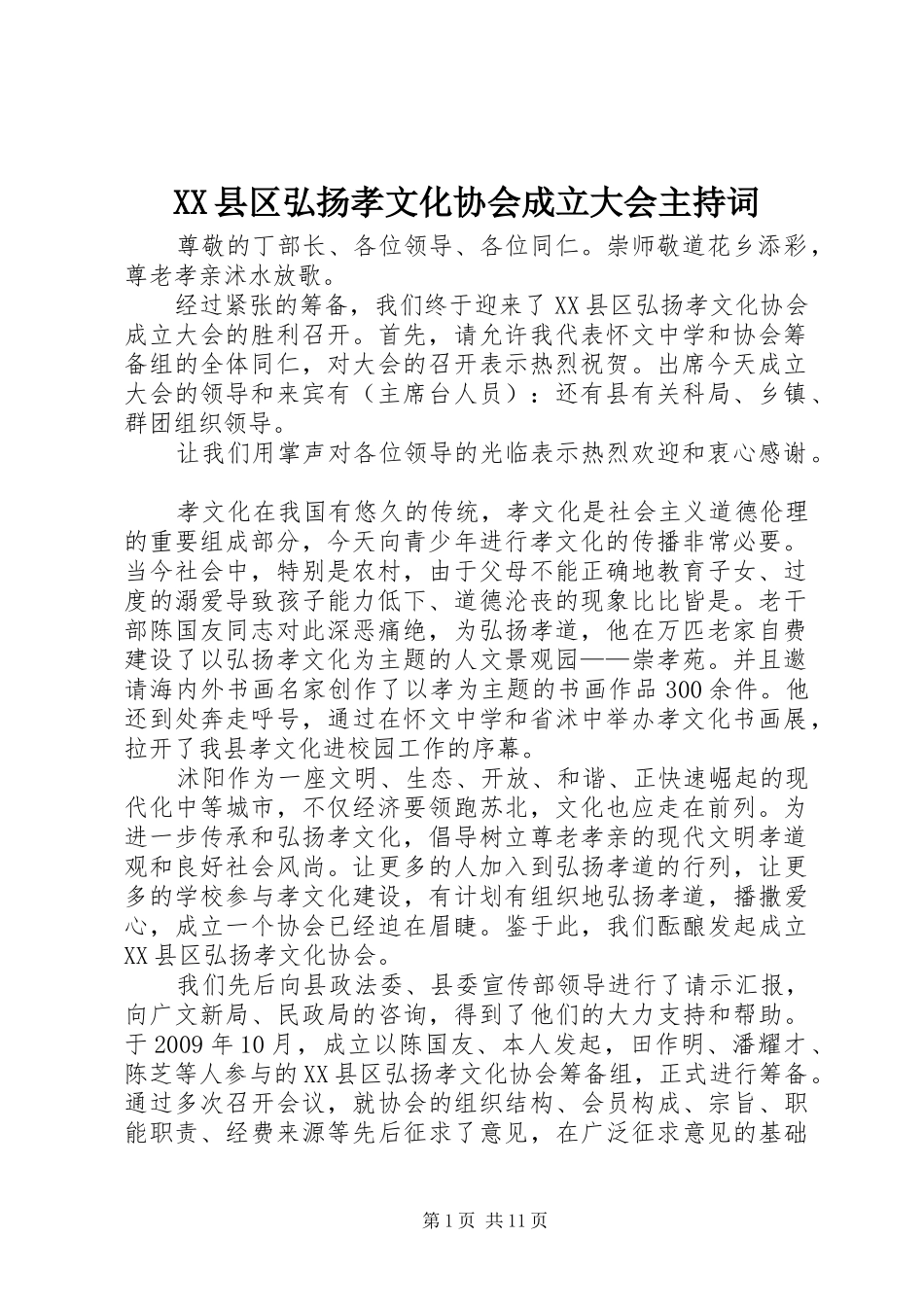 XX县区弘扬孝文化协会成立大会主持稿_第1页