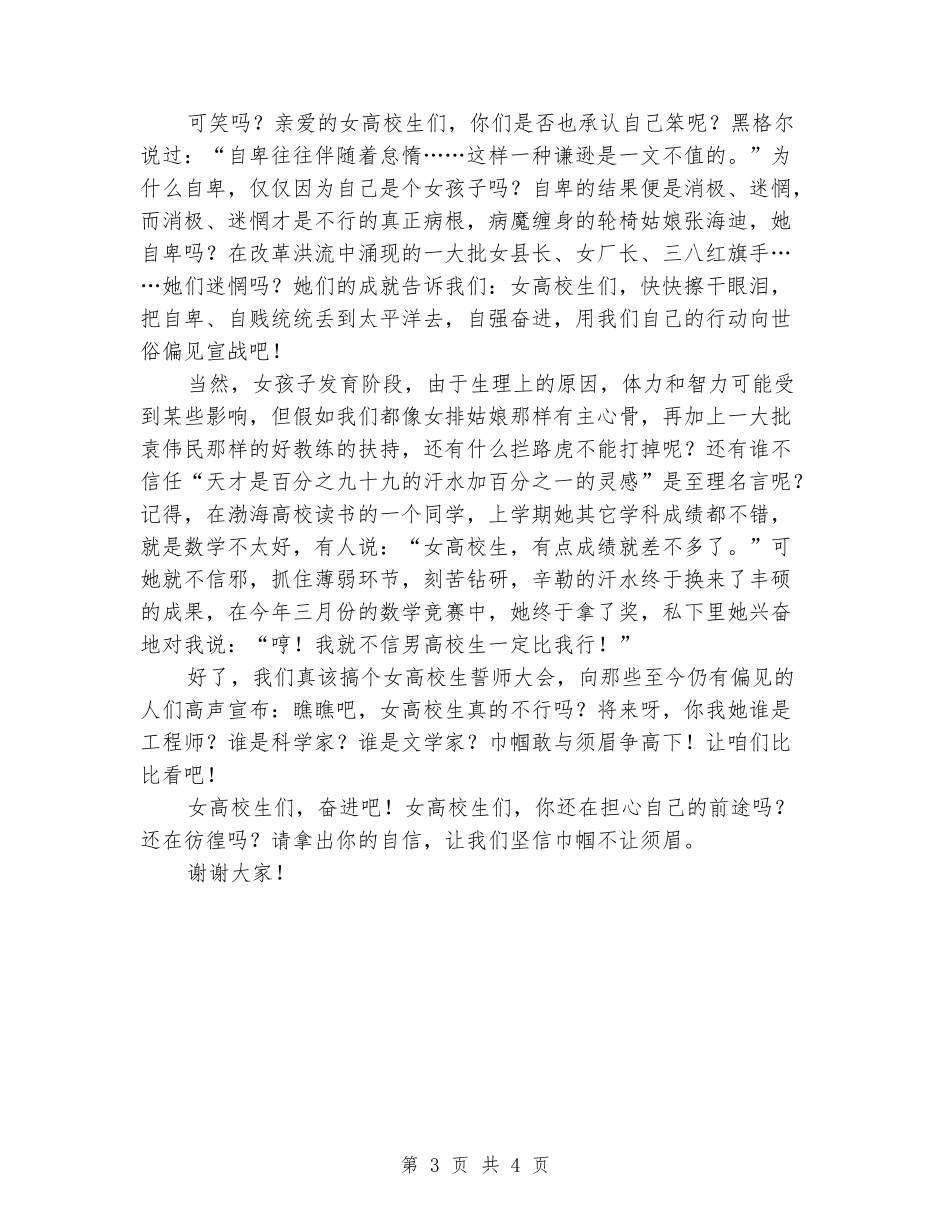 女大学生精彩演讲稿范文_第3页