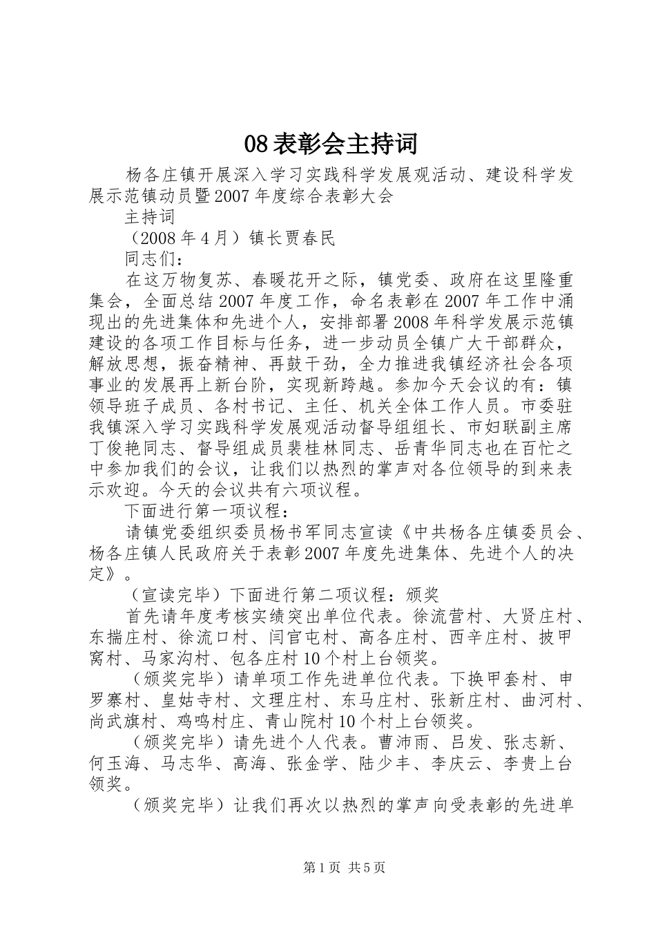08表彰会主持稿_第1页