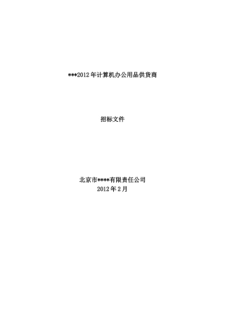 计算机办公用品购置(招标书)