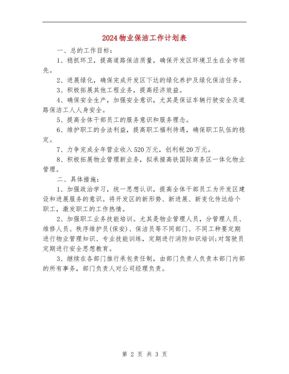2024物业保洁工作计划表_第2页