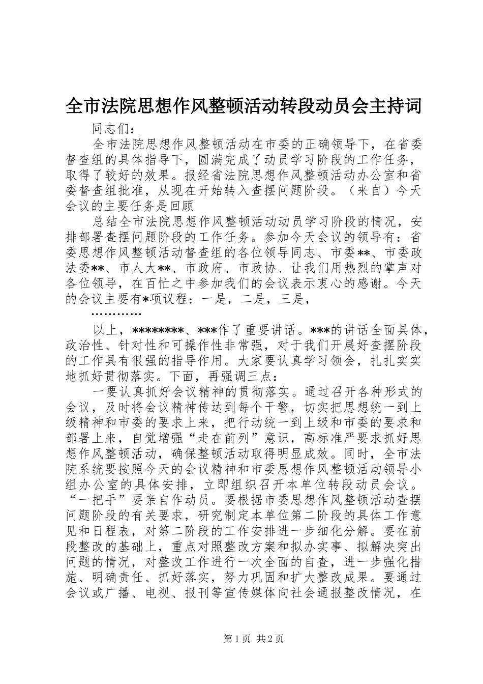 全市法院思想作风整顿活动转段动员会主持稿(5)_第1页