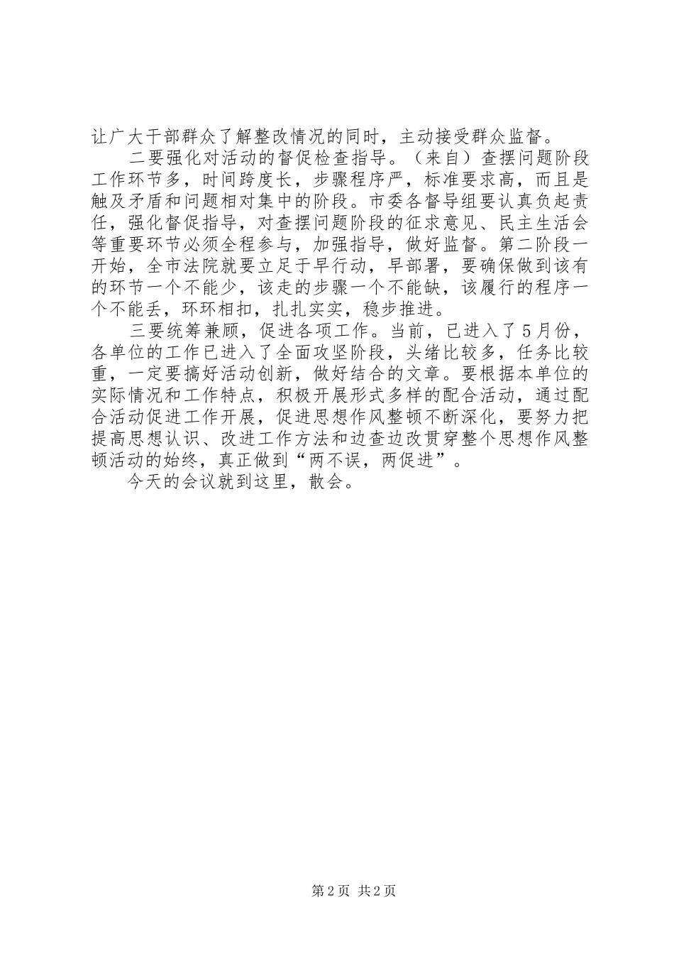 全市法院思想作风整顿活动转段动员会主持稿(5)_第2页