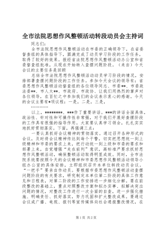 全市法院思想作风整顿活动转段动员会主持稿(5)