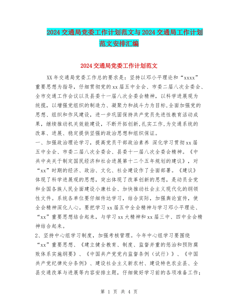 2024交通局党委工作计划范文与2024交通局工作计划范文安排汇编_第1页