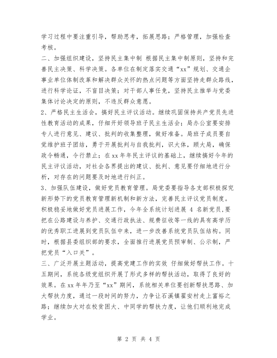 2024交通局党委工作计划范文与2024交通局工作计划范文安排汇编_第2页