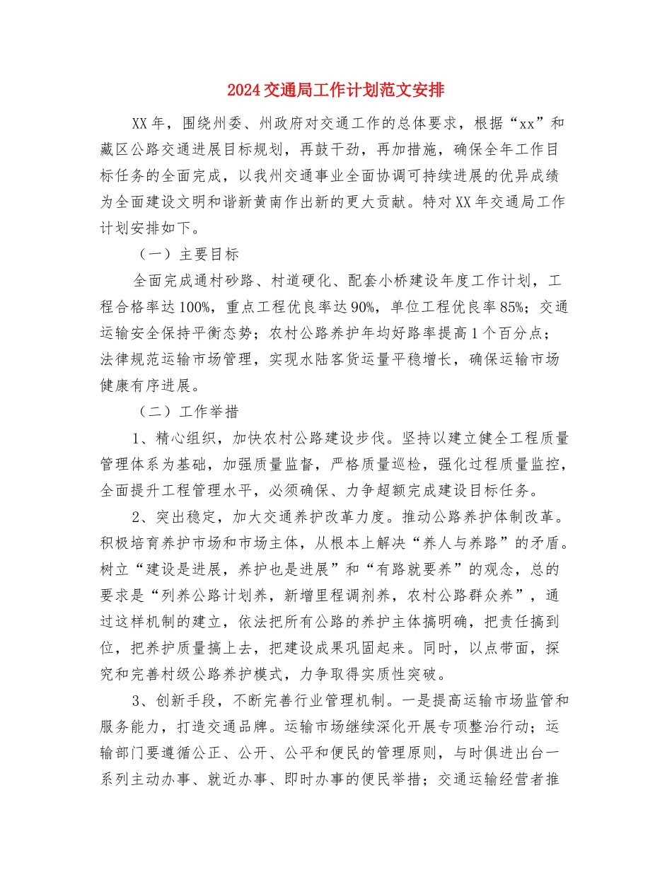 2024交通局党委工作计划范文与2024交通局工作计划范文安排汇编_第3页