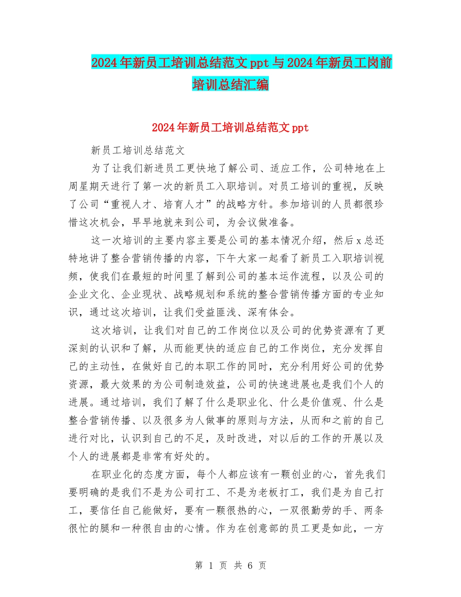 2024年新员工培训总结范文ppt与2024年新员工岗前培训总结汇编_第1页