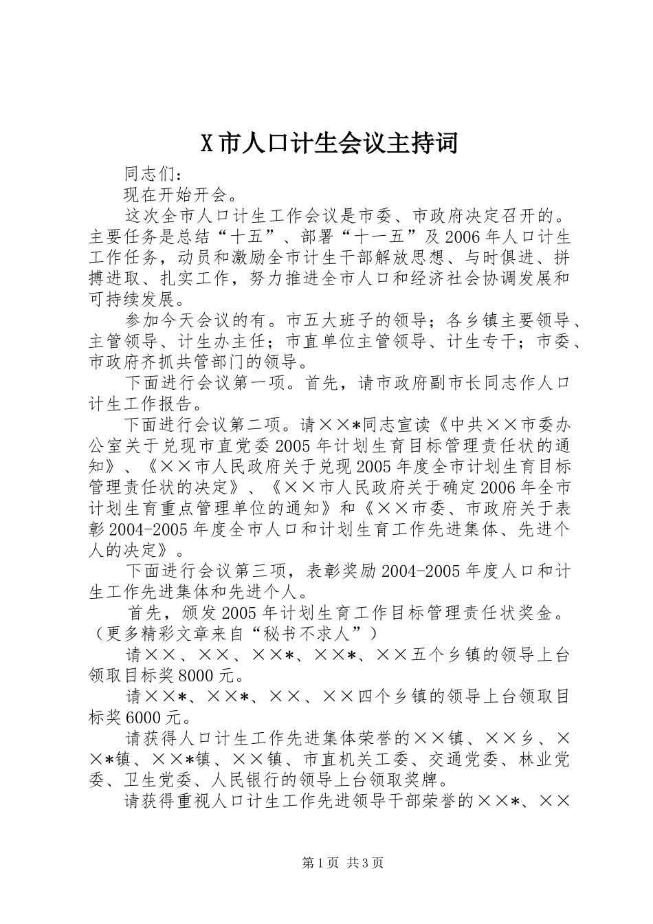 X市人口计生会议主持稿_第1页