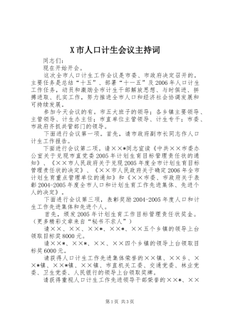 X市人口计生会议主持稿