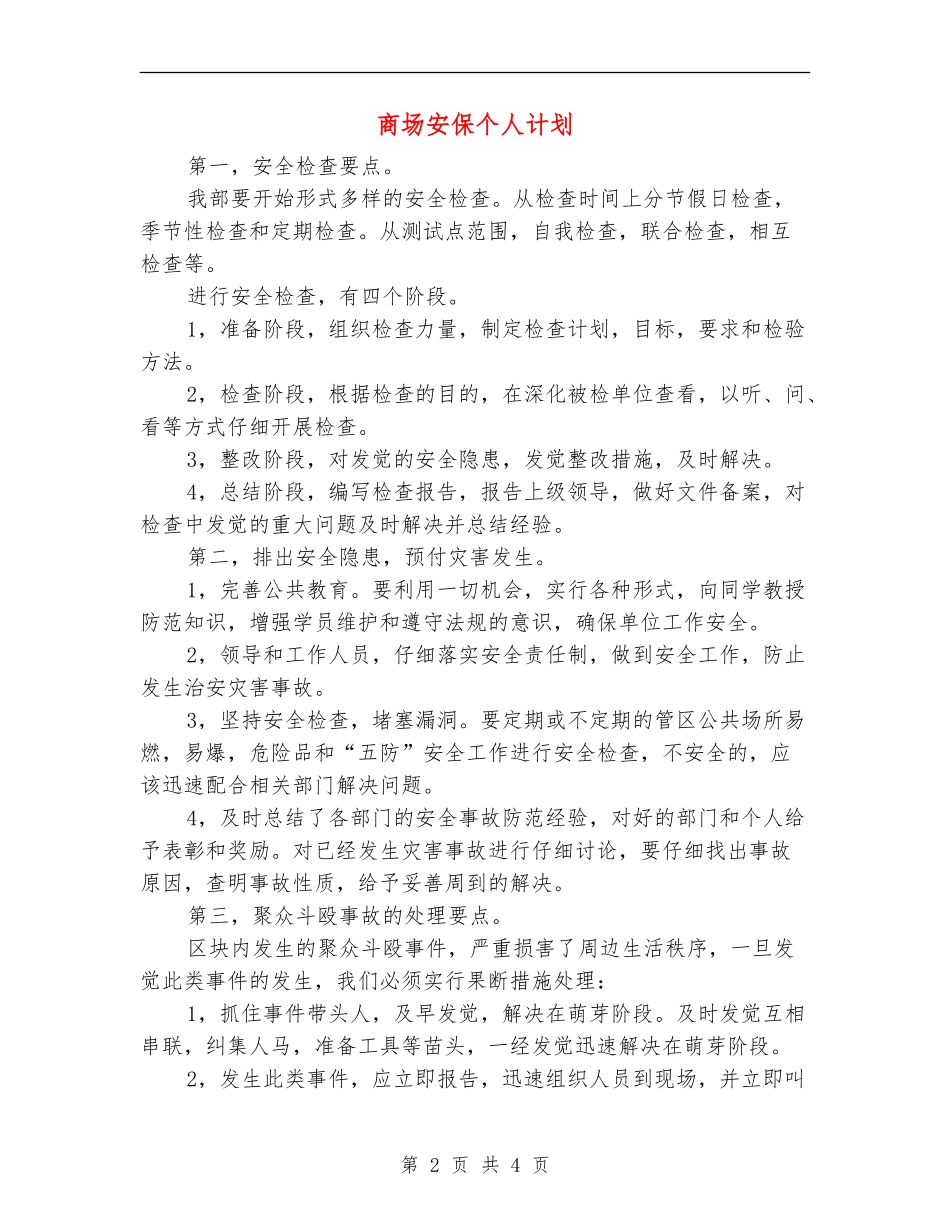 商场安保个人计划_第2页
