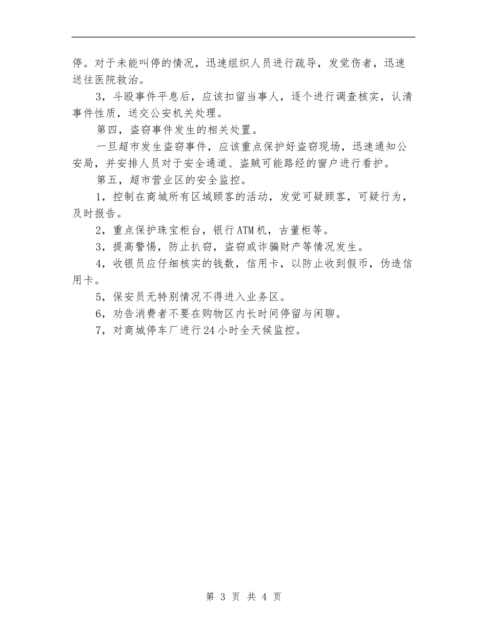 商场安保个人计划_第3页