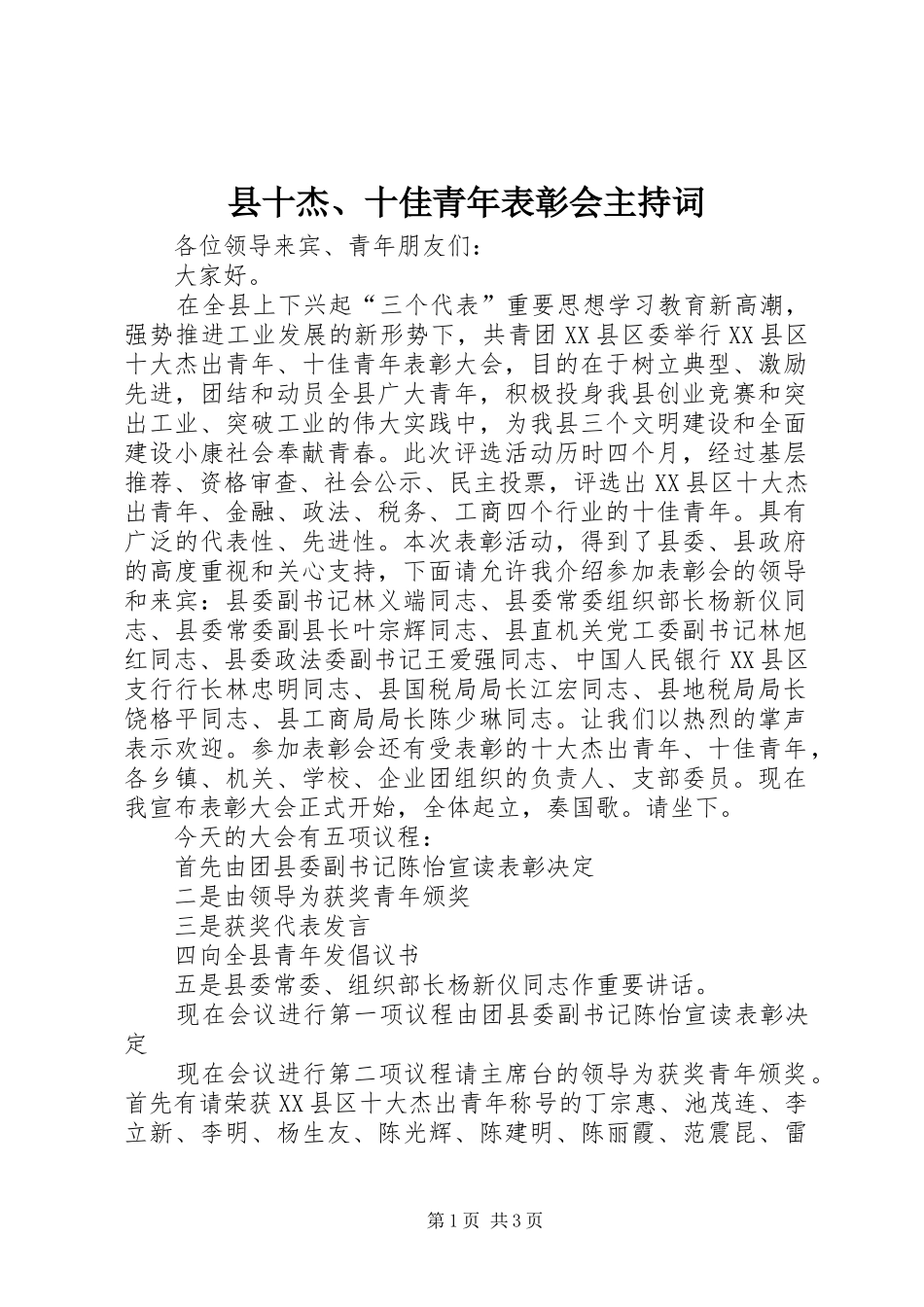 县十杰、十佳青年表彰会主持稿_第1页
