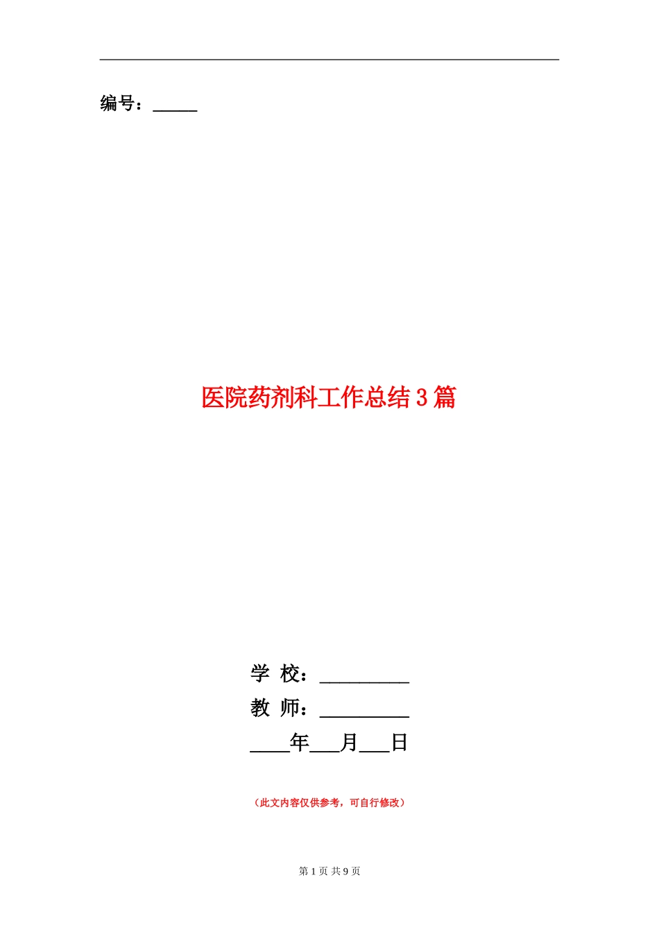 医院药剂科工作总结3篇_第1页